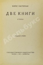 Пастернак, Б.Л. Две книги. Стихи