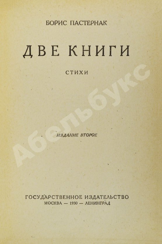 Первое/Прижизненное издание Пастернак, Б.Л. Две книги. Стихи