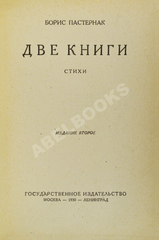 Первое/Прижизненное издание Пастернак, Б.Л. Две книги. Стихи