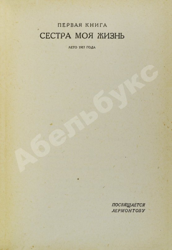 Первое/Прижизненное издание Пастернак, Б.Л. Две книги. Стихи