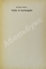 Пастернак, Б.Л. Две книги. Стихи