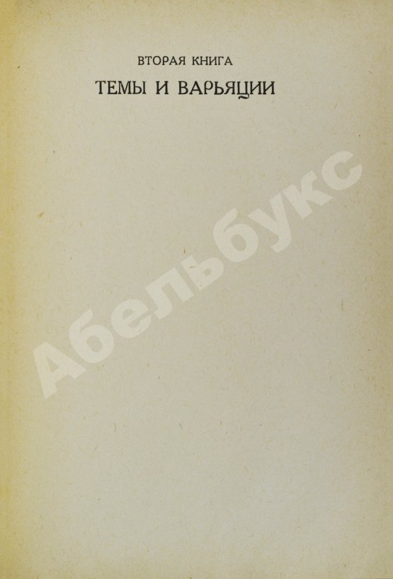 Первое/Прижизненное издание Пастернак, Б.Л. Две книги. Стихи
