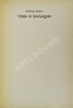 Пастернак, Б.Л. Две книги. Стихи