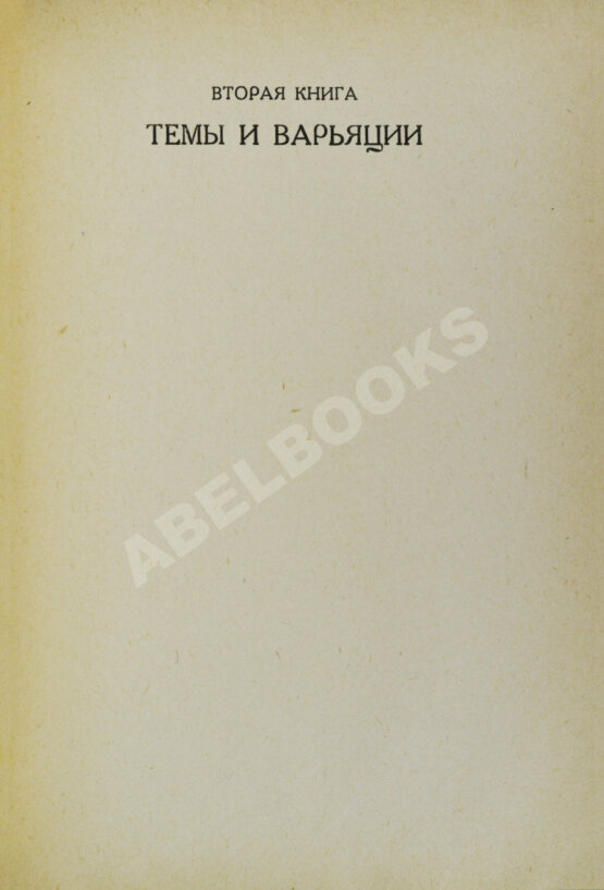 Первое/Прижизненное издание Пастернак, Б.Л. Две книги. Стихи