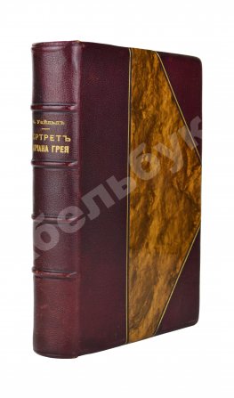 Уайльд, О. Портрет Дориана Грея