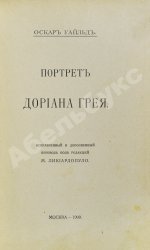Уайльд, О. Портрет Дориана Грея