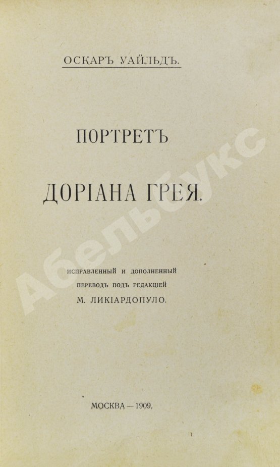 Антикварная книга Уайльд, О. Портрет Дориана Грея