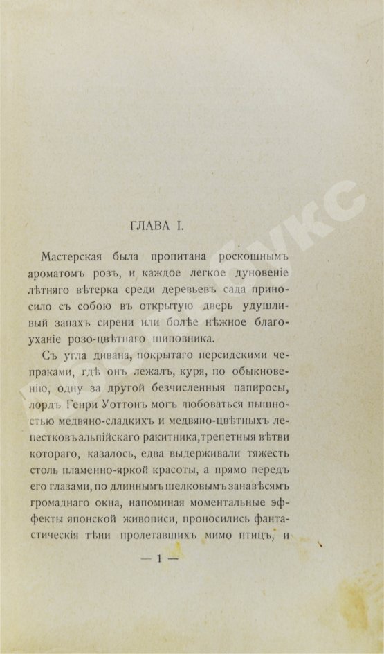 Антикварная книга Уайльд, О. Портрет Дориана Грея