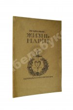 Рильке, Р.М. Жизнь Марии