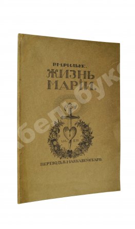 Рильке, Р.М. Жизнь Марии