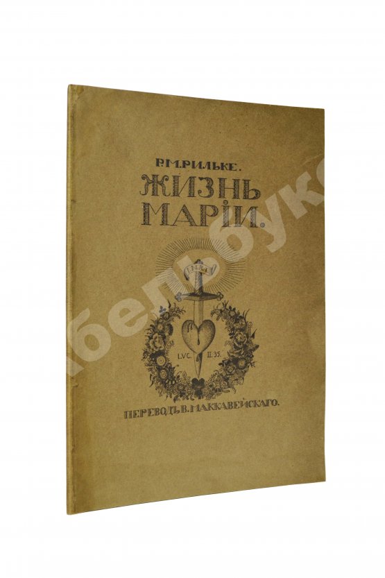 Антикварная книга Рильке, Р.М. Жизнь Марии