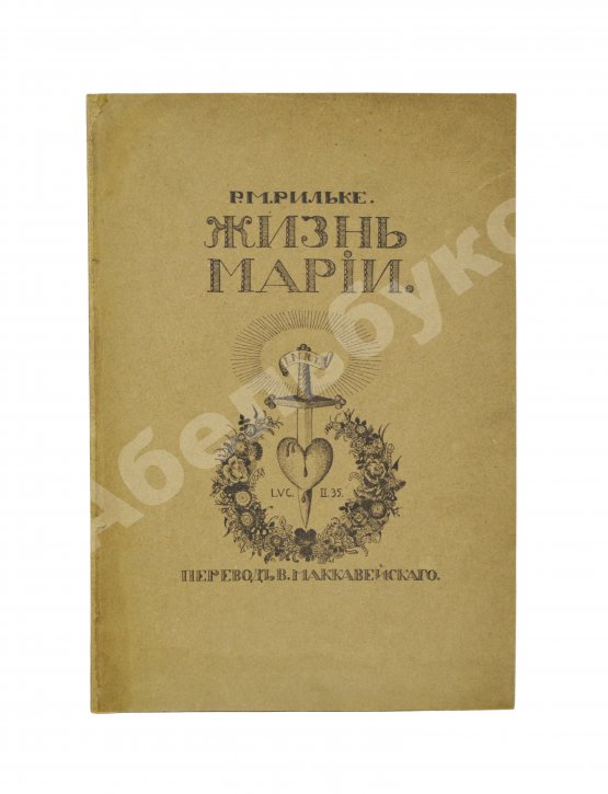 Антикварная книга Рильке, Р.М. Жизнь Марии