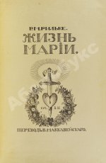 Рильке, Р.М. Жизнь Марии