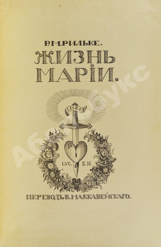 Антикварная книга Рильке, Р.М. Жизнь Марии