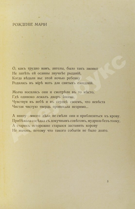 Антикварная книга Рильке, Р.М. Жизнь Марии