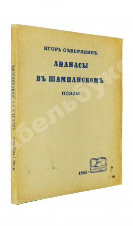 Северянин, И.В. Ананасы в шампанском. Поэзы. Первое издание