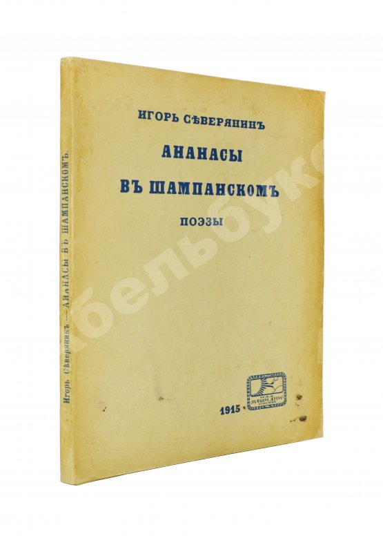 Первое/Прижизненное издание Северянин, И.В. Ананасы в шампанском. Поэзы. Первое издание