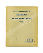 Северянин, И.В. Ананасы в шампанском. Поэзы. Первое издание