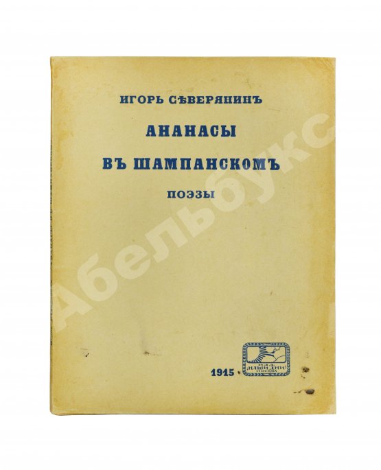 Первое/Прижизненное издание Северянин, И.В. Ананасы в шампанском. Поэзы. Первое издание