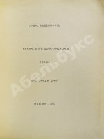 Северянин, И.В. Ананасы в шампанском. Поэзы. Первое издание