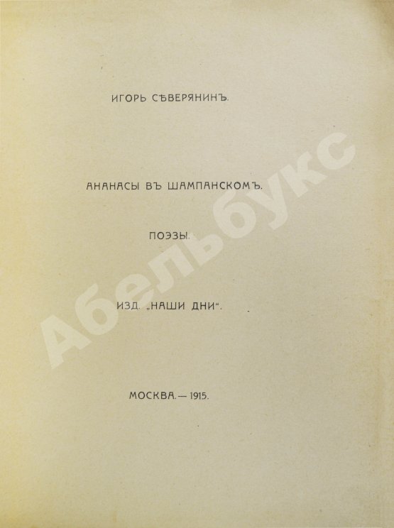 Первое/Прижизненное издание Северянин, И.В. Ананасы в шампанском. Поэзы. Первое издание