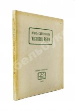 Северянин, И.В. Victoria Regia. Четвёртая книга поэз