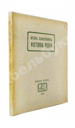 Северянин, И.В. Victoria Regia. Четвёртая книга поэз