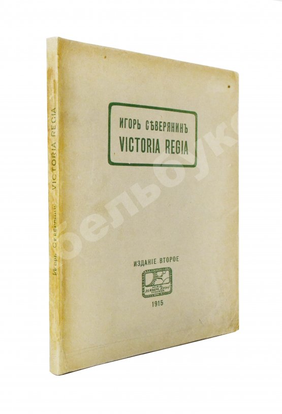 Первое/Прижизненное издание Северянин, И.В. Victoria Regia. Четвёртая книга поэз
