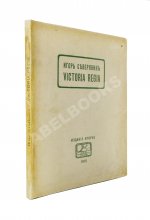 Северянин, И.В. Victoria Regia. Четвёртая книга поэз