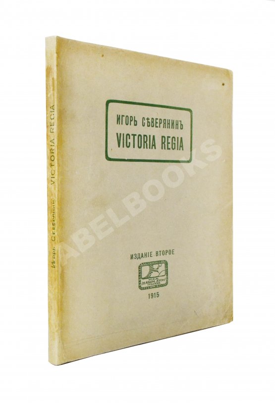 Первое/Прижизненное издание Северянин, И.В. Victoria Regia. Четвёртая книга поэз Первое/Прижизненное издание Северянин, И.В. Victoria Regia. Четвёртая книга поэз