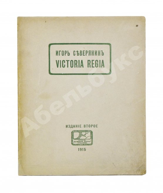 Первое/Прижизненное издание Северянин, И.В. Victoria Regia. Четвёртая книга поэз