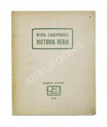 Северянин, И.В. Victoria Regia. Четвёртая книга поэз