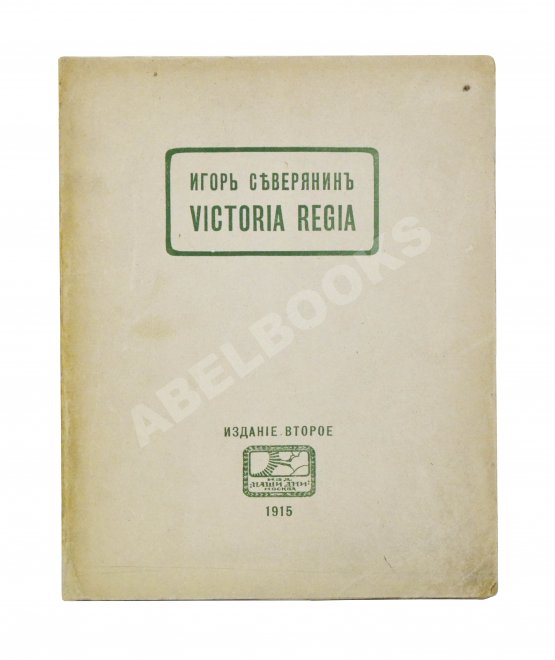 Первое/Прижизненное издание Северянин, И.В. Victoria Regia. Четвёртая книга поэз