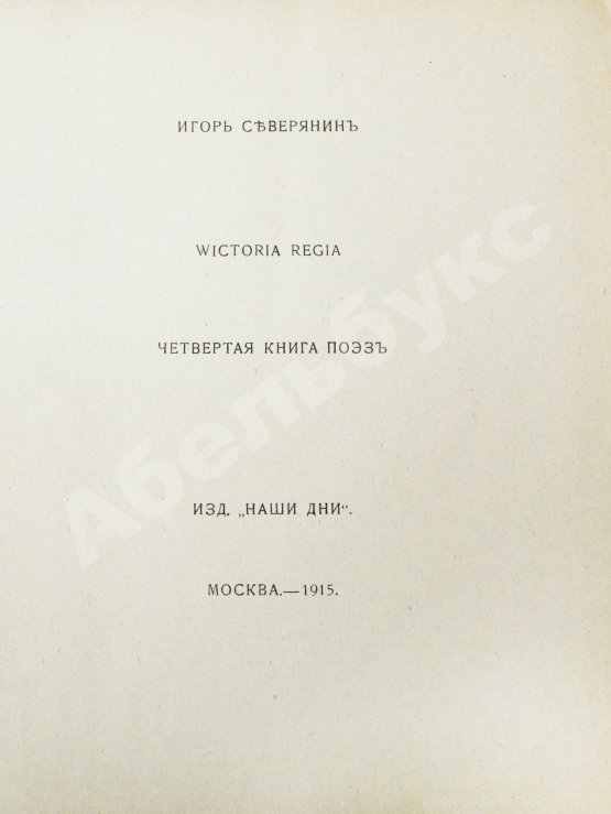 Первое/Прижизненное издание Северянин, И.В. Victoria Regia. Четвёртая книга поэз
