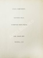 Северянин, И.В. Victoria Regia. Четвёртая книга поэз