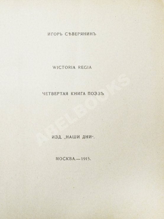 Первое/Прижизненное издание Северянин, И.В. Victoria Regia. Четвёртая книга поэз