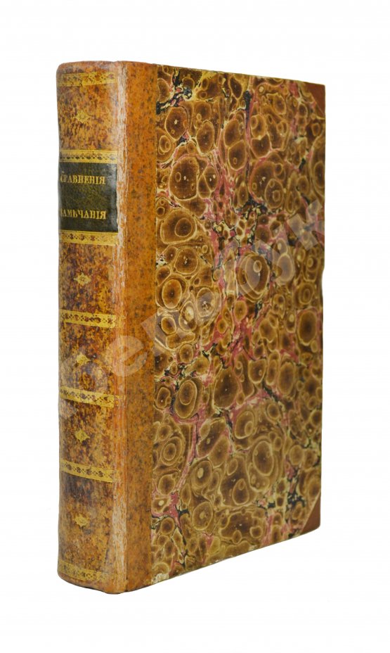Антикварная книга Сравнения, замечания и мечтания, писанные в 1804 году во время путешествия одним Русским