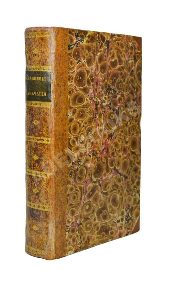 Антикварная книга Сравнения, замечания и мечтания, писанные в 1804 году во время путешествия одним Русским