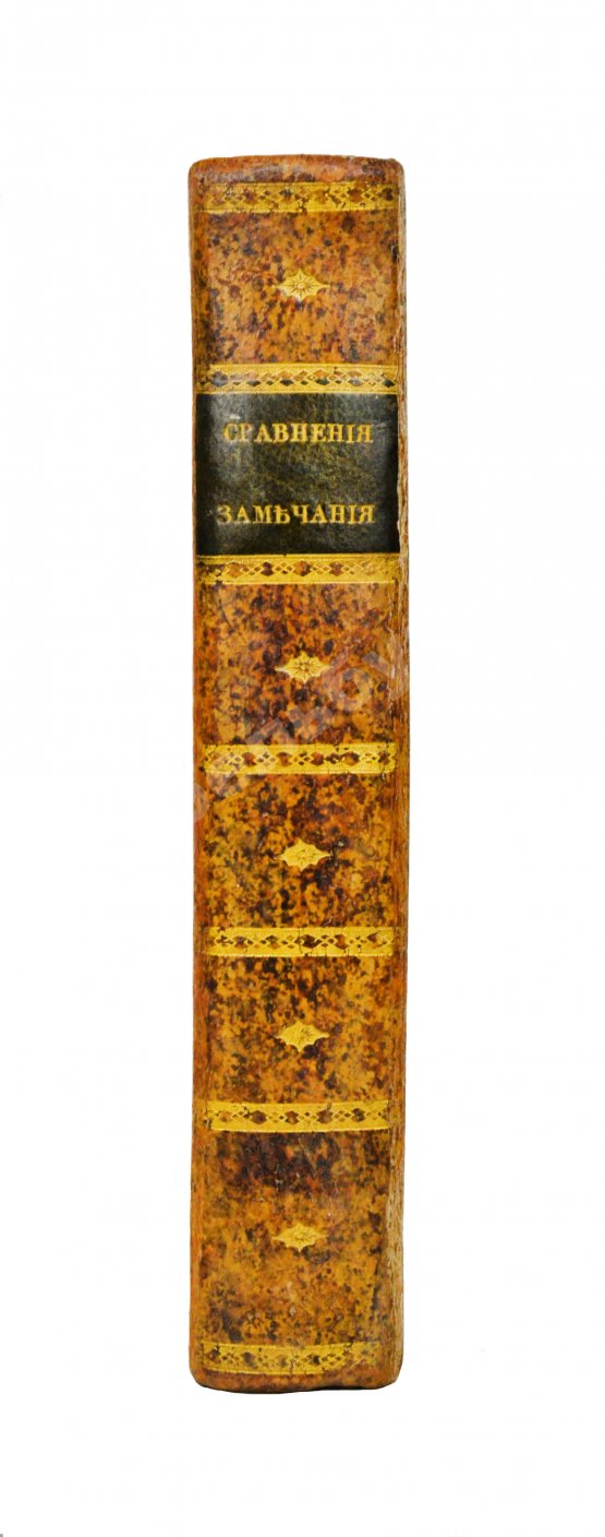 Антикварная книга Сравнения, замечания и мечтания, писанные в 1804 году во время путешествия одним Русским
