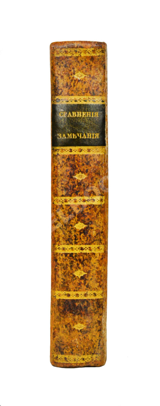 Антикварная книга Сравнения, замечания и мечтания, писанные в 1804 году во время путешествия одним Русским