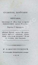 Сравнения, замечания и мечтания, писанные в 1804 году во время путешествия одним Русским