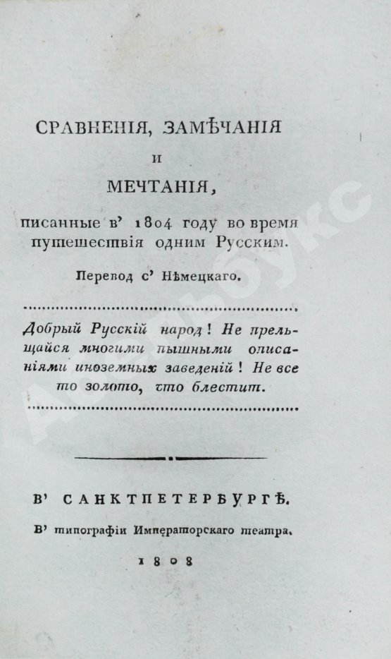Антикварная книга Сравнения, замечания и мечтания, писанные в 1804 году во время путешествия одним Русским