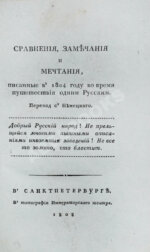 Сравнения, замечания и мечтания, писанные в 1804 году во время путешествия одним Русским