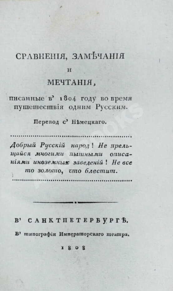 Антикварная книга Сравнения, замечания и мечтания, писанные в 1804 году во время путешествия одним Русским