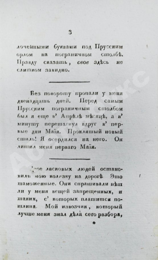 Антикварная книга Сравнения, замечания и мечтания, писанные в 1804 году во время путешествия одним Русским
