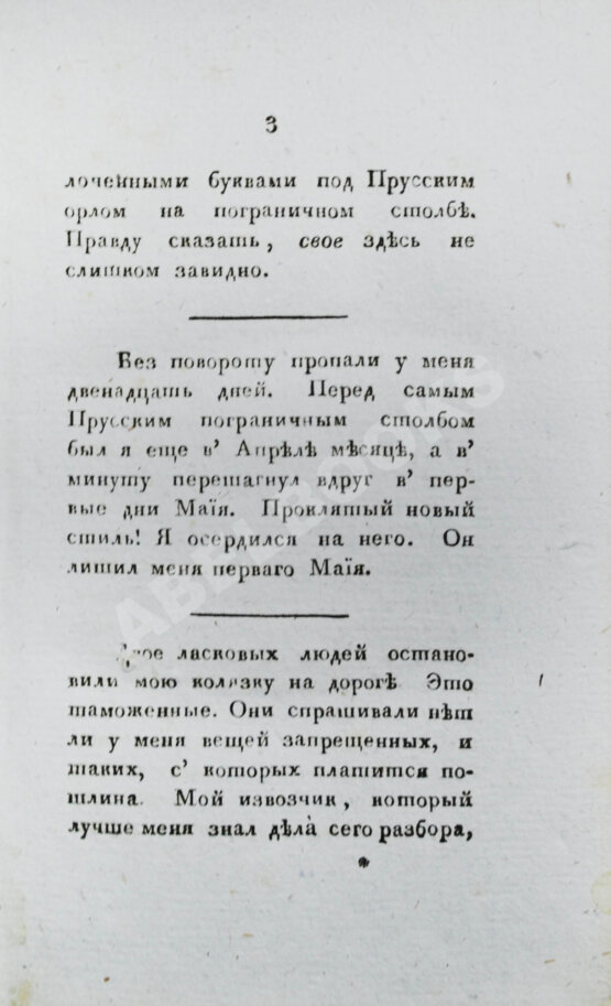 Антикварная книга Сравнения, замечания и мечтания, писанные в 1804 году во время путешествия одним Русским