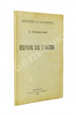 Чуковский, К.И. [автограф А.В. Луначарскому] Некрасов, как художник