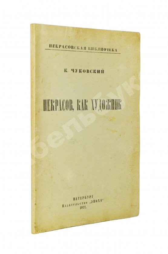 Антикварная книга Чуковский, К.И. [автограф А.В. Луначарскому] Некрасов, как художник