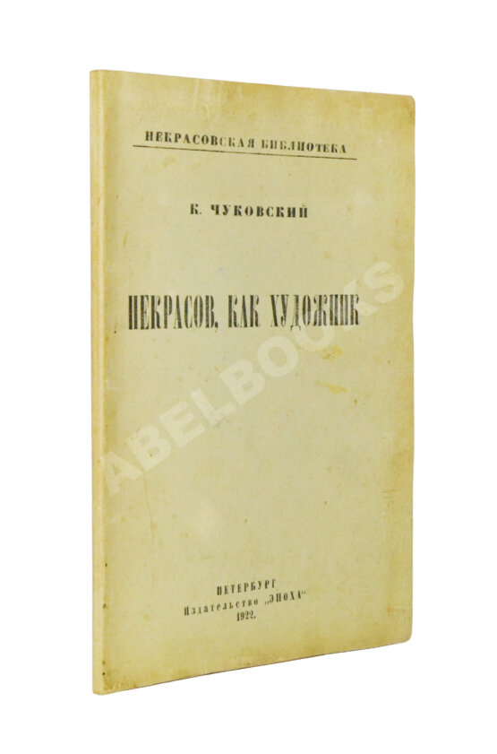 Антикварная книга Чуковский, К.И. [автограф А.В. Луначарскому] Некрасов, как художник