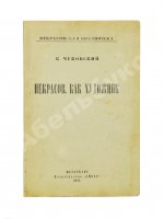 Чуковский, К.И. [автограф А.В. Луначарскому] Некрасов, как художник